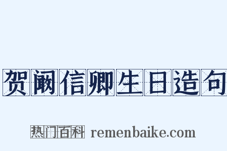 贺阚信卿生日造句是什么意思的图片